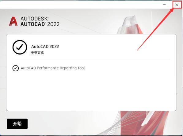 图片[10]-CAD2022（AutoCAD）软件安装教程（附安装包下载地址）
